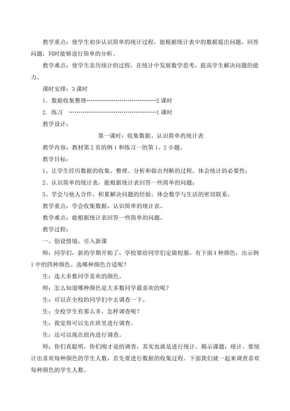 人教版二年级数学下册《数据收集整理》单元教学设计_第2页