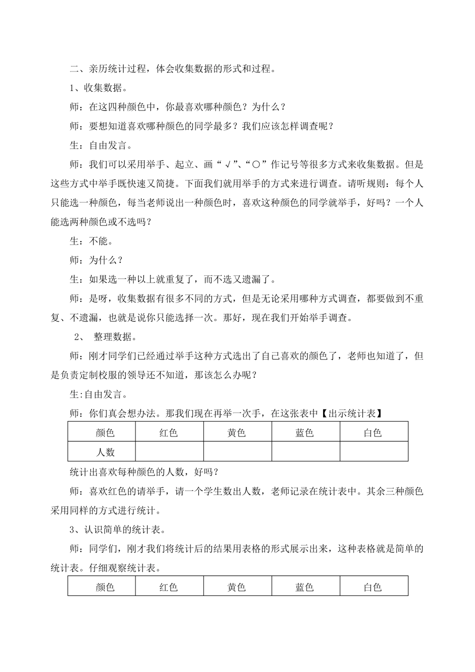 人教版二年级数学下册《数据收集整理》单元教学设计_第3页
