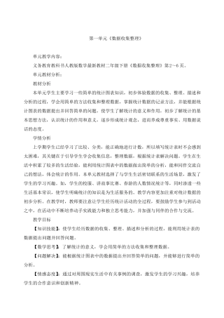 人教版二年级数学下册《数据收集整理》单元教学设计