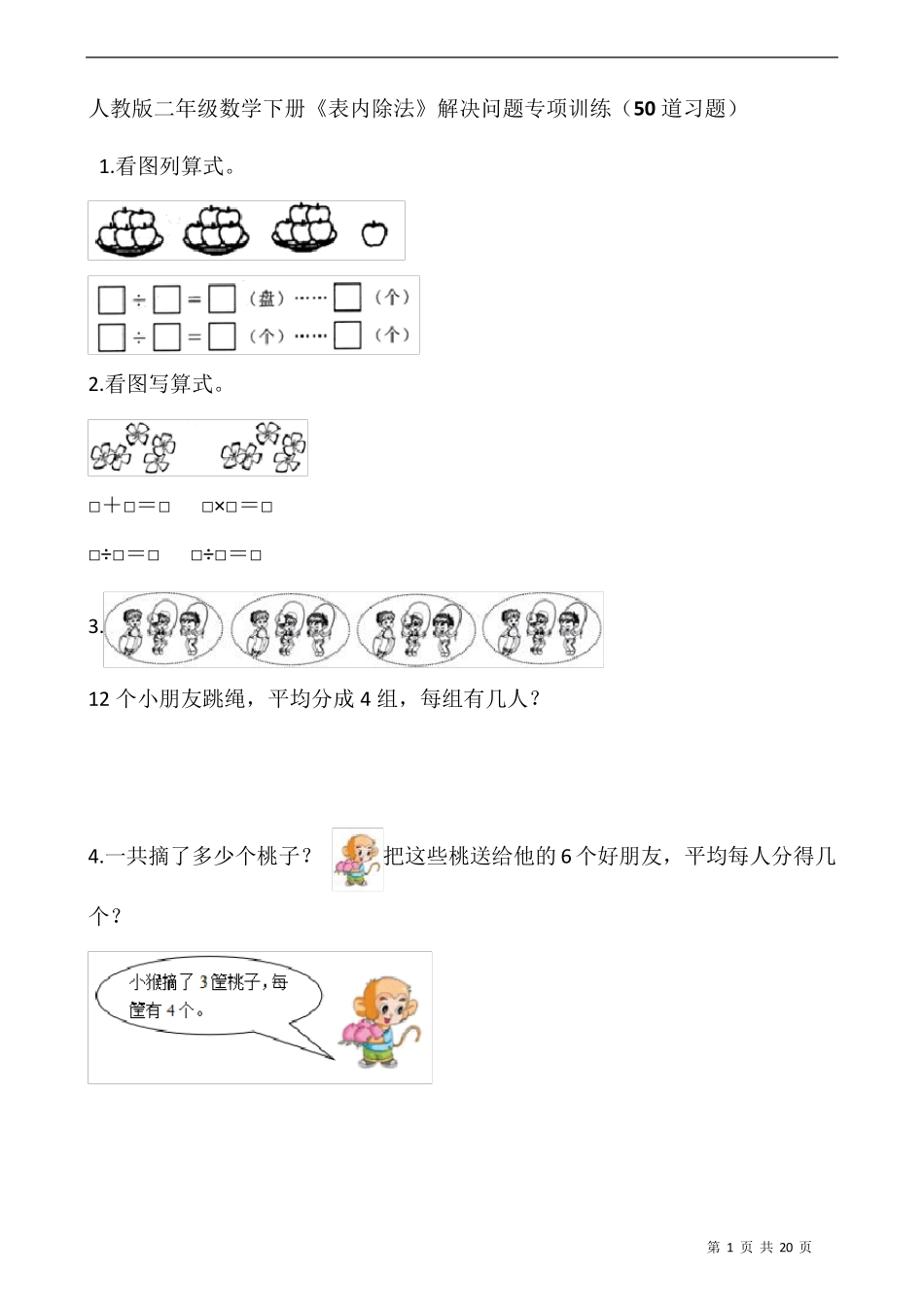 人教版二年级数学下册《表内除法》解决问题专项训练(50道习题)_第1页