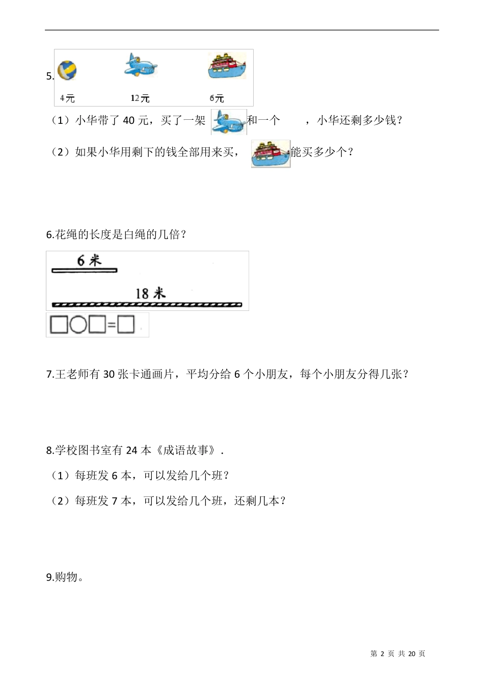 人教版二年级数学下册《表内除法》解决问题专项训练(50道习题)_第2页
