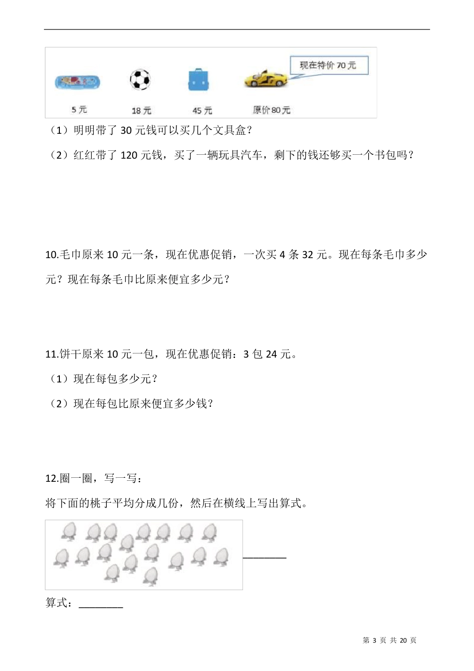人教版二年级数学下册《表内除法》解决问题专项训练(50道习题)_第3页