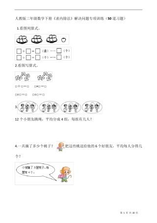 人教版二年级数学下册《表内除法》解决问题专项训练(50道习题)