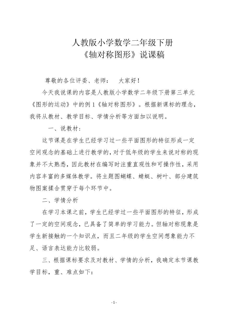 人教版二年级数学下册《轴对称图形》说课稿_第1页