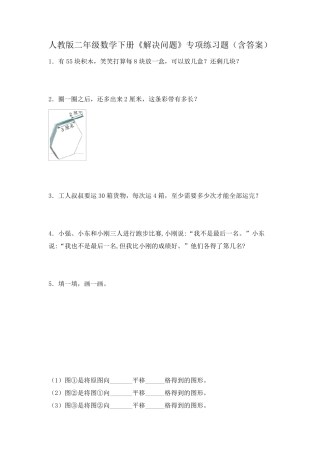 人教版二年级数学下册《解决问题》专项练习题