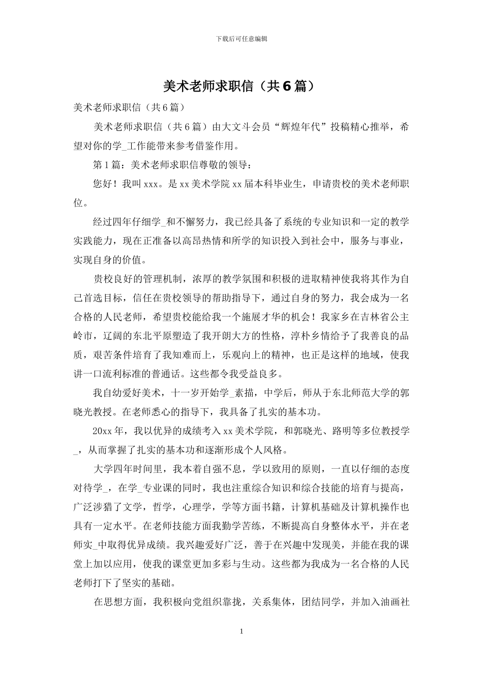 美术教师求职信_第1页