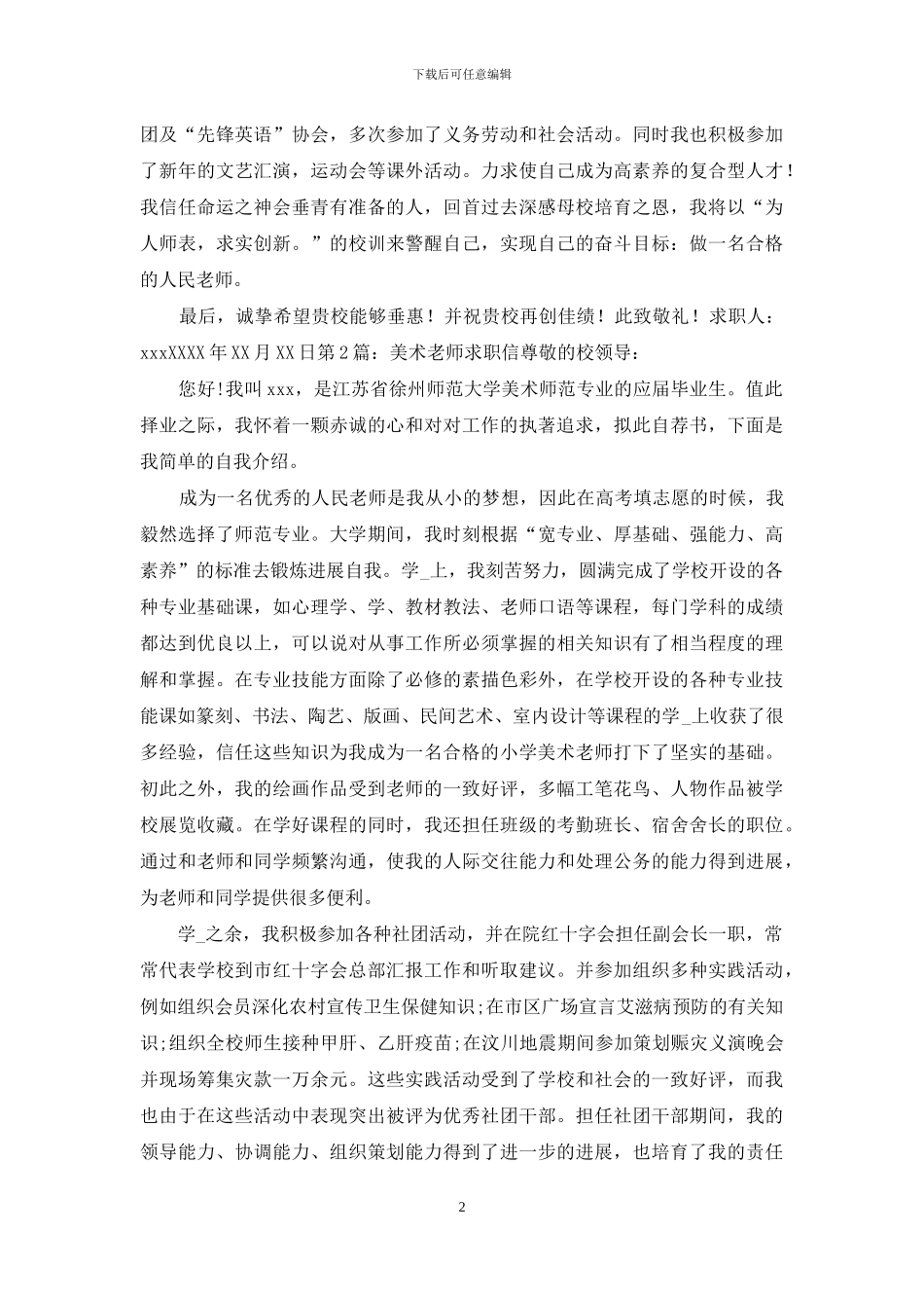 美术教师求职信_第2页