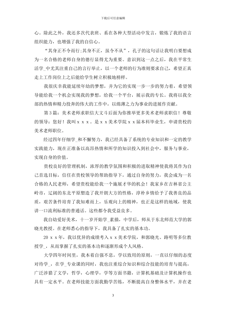 美术教师求职信_第3页