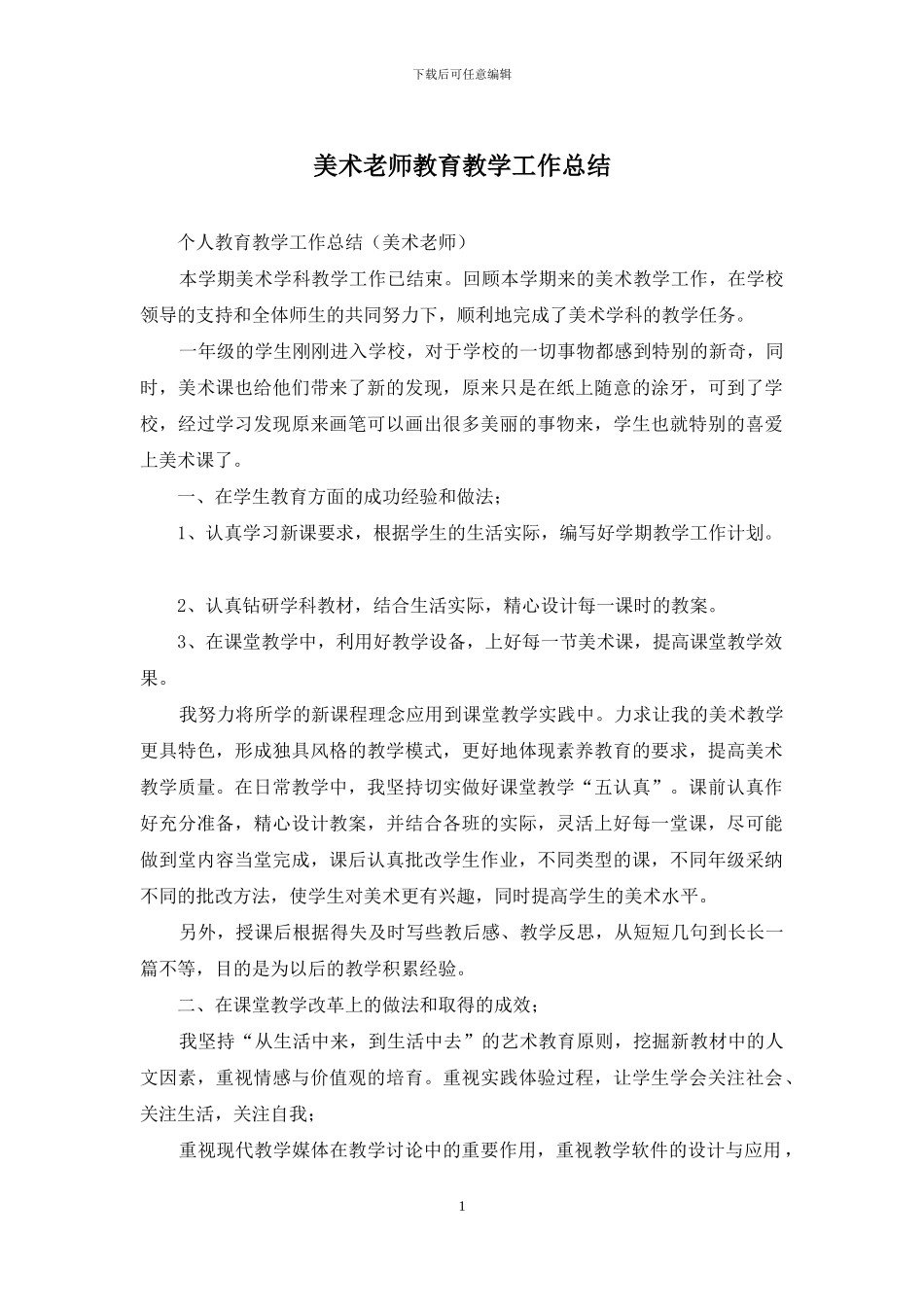 美术教师教育教学工作总结_第1页