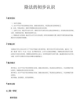 人教版二年级数学下册《除法的初步认识》优秀教案