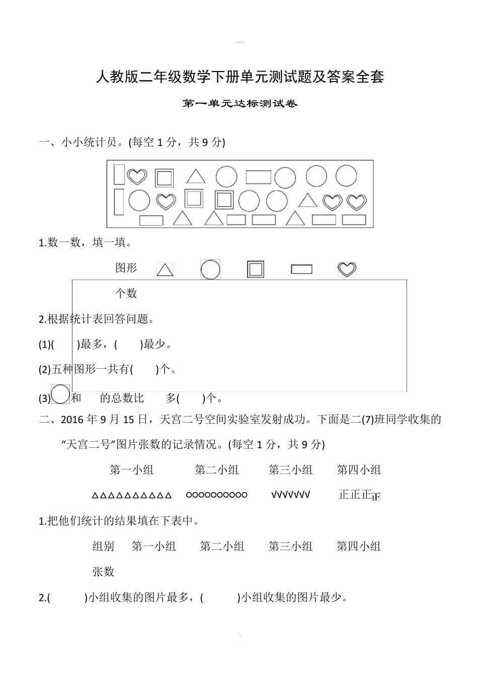 人教版二年级数学下册单元测试题及答案_第1页