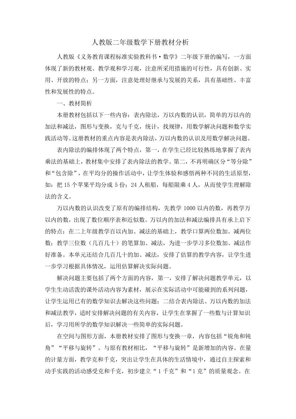 人教版二年级数学下册教材分析_第1页