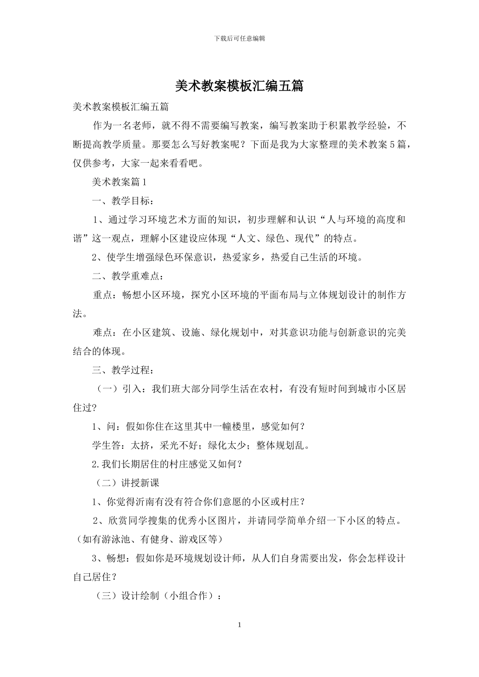 美术教案模板汇编五篇_第1页