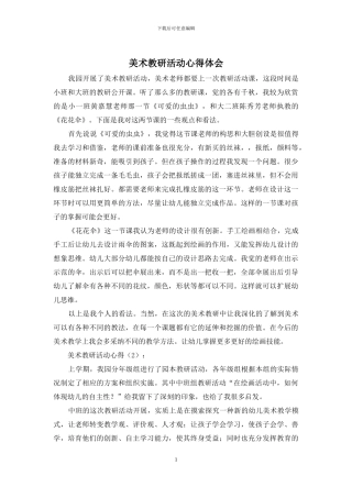 美术教研活动心得体会