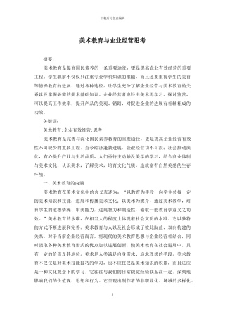 美术教育与企业经营思考