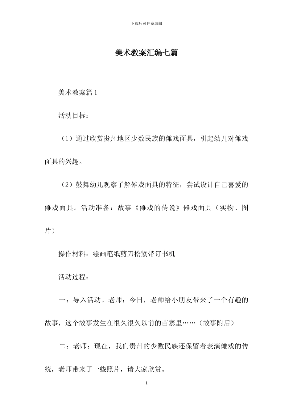 美术教案汇编七篇_第1页