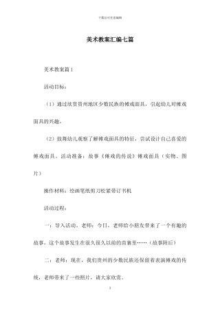 美术教案汇编七篇