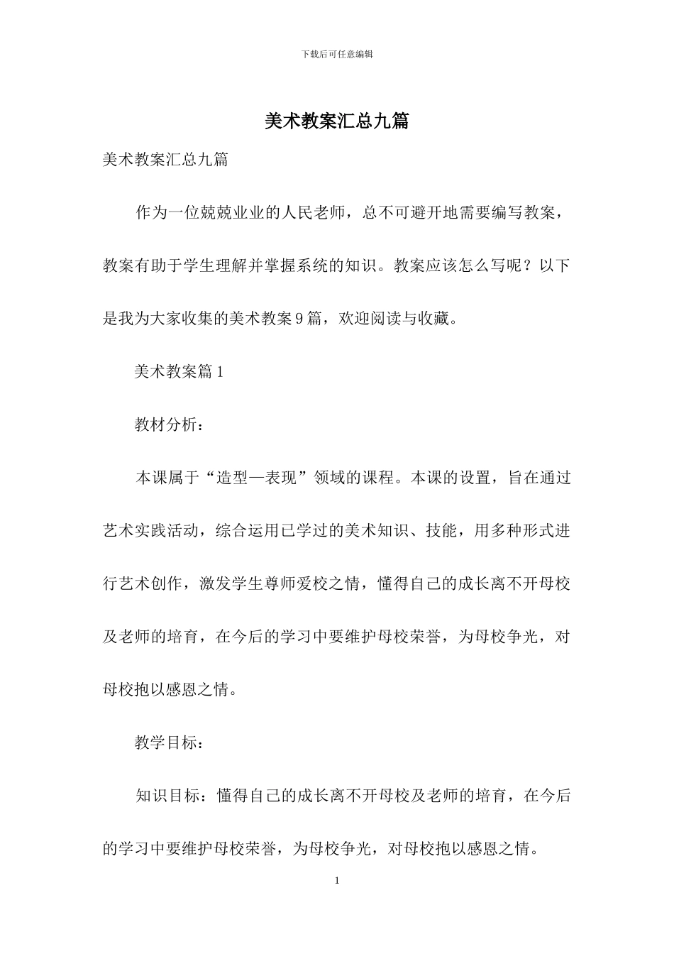 美术教案汇总九篇_第1页