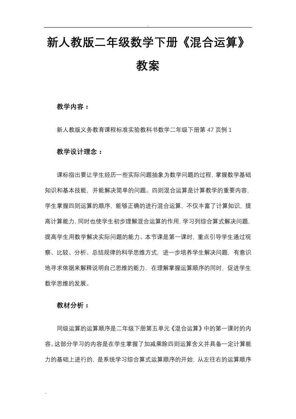 人教版二年级数学下册混合运算教案_第1页