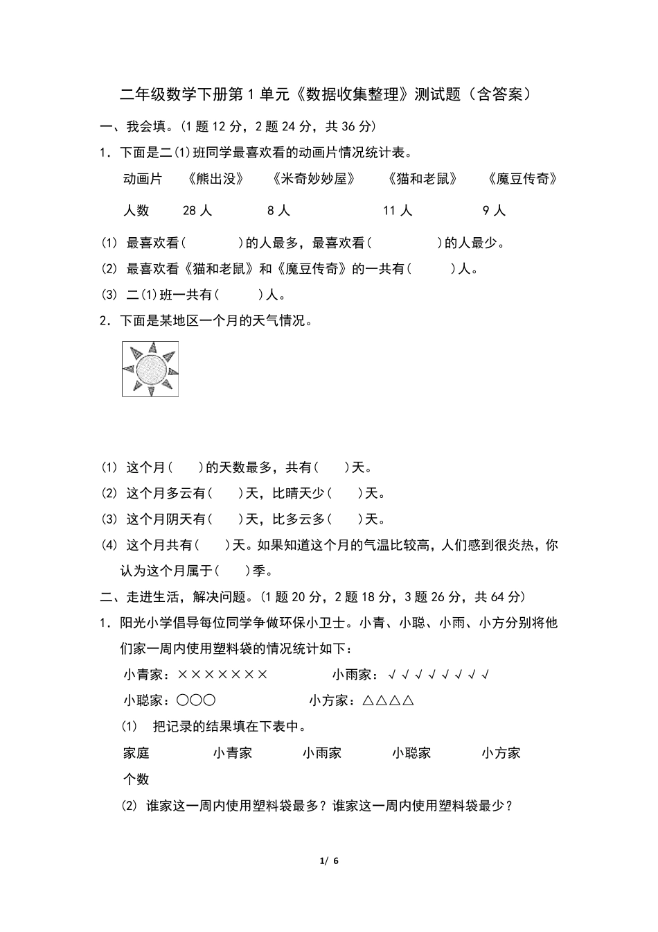 人教版二年级数学下册第1单元《数据收集整理》测试题_第1页