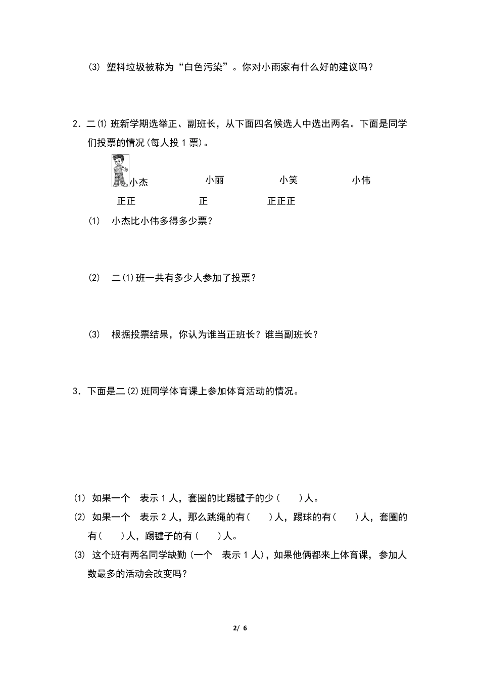 人教版二年级数学下册第1单元《数据收集整理》测试题_第2页