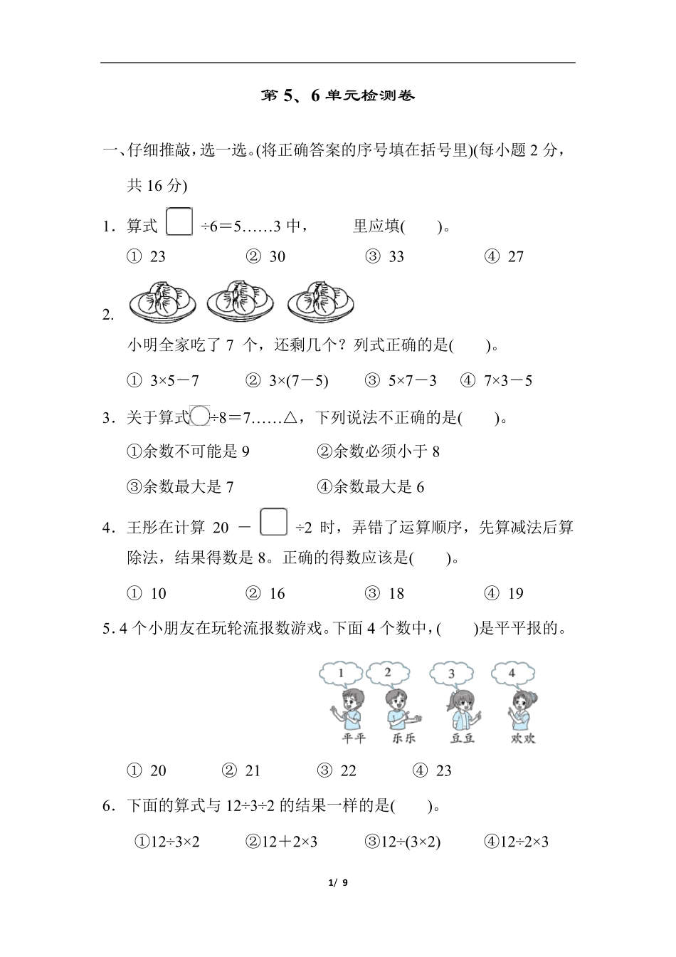 人教版二年级数学下册第5、6单元检测卷_第1页