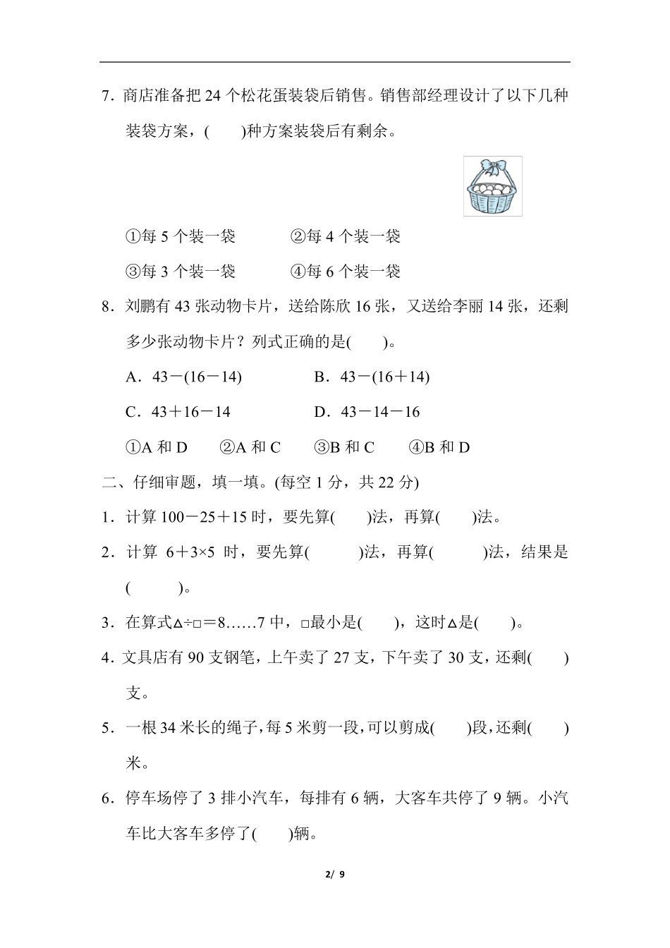 人教版二年级数学下册第5、6单元检测卷_第2页