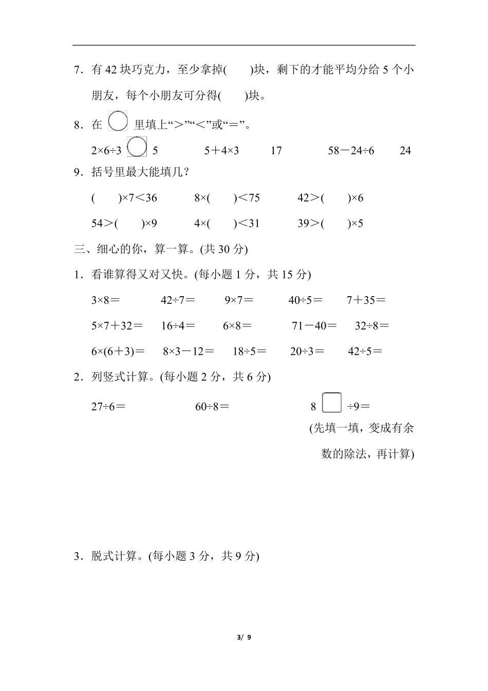 人教版二年级数学下册第5、6单元检测卷_第3页
