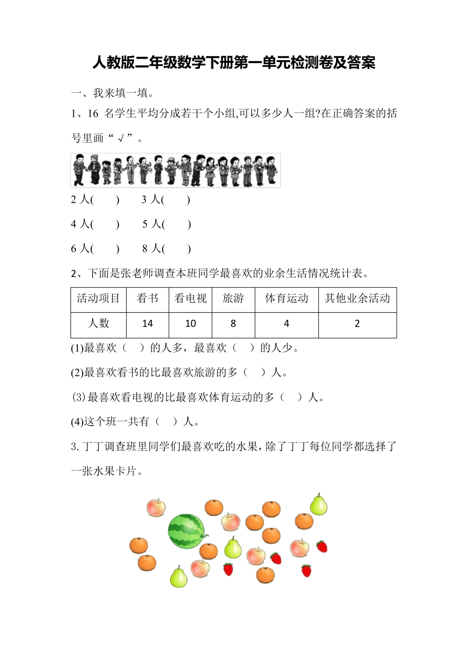 人教版二年级数学下册第一单元测试题_第1页