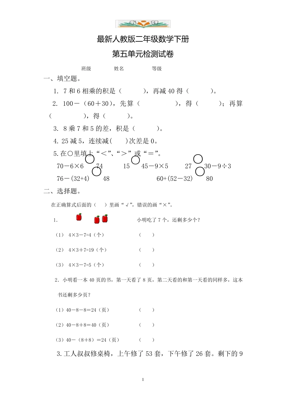 人教版二年级数学下册第五单元检测卷(共5套)_第1页