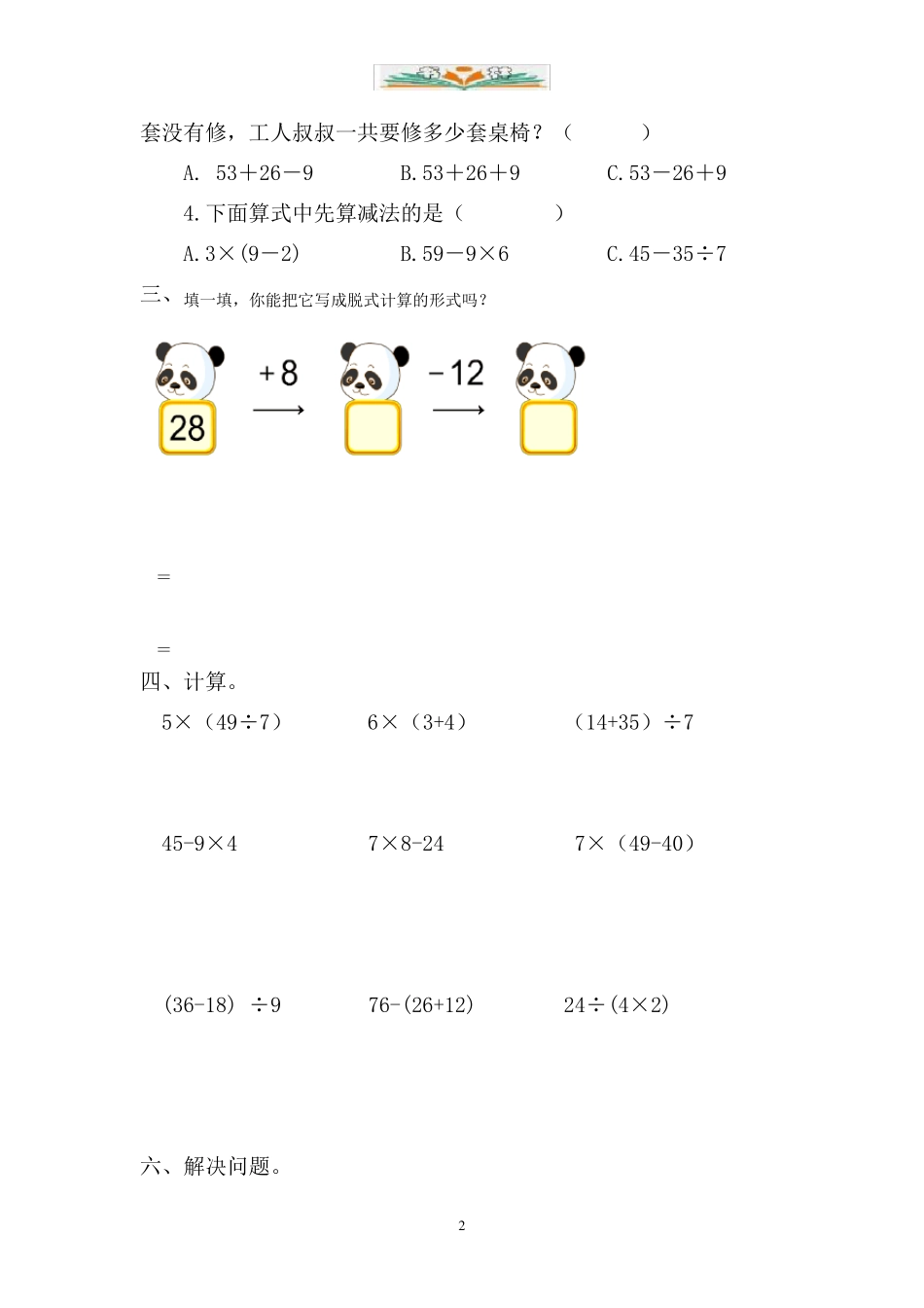 人教版二年级数学下册第五单元检测卷(共5套)_第2页