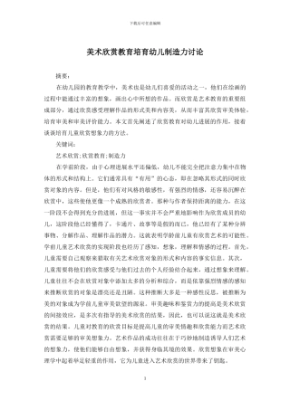 美术欣赏教育培养幼儿创造力研究