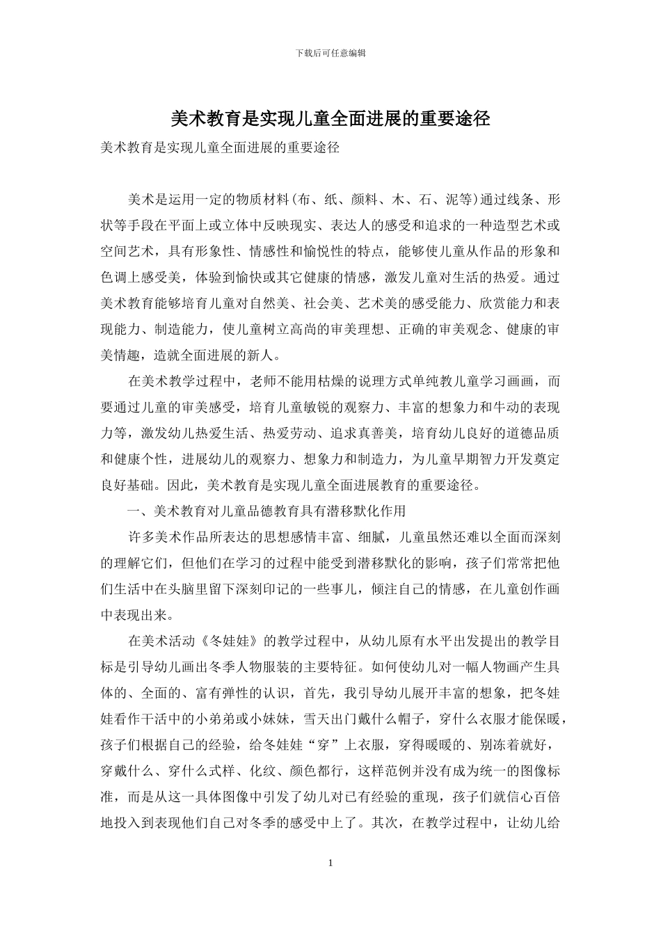 美术教育是实现儿童全面发展的重要途径_第1页