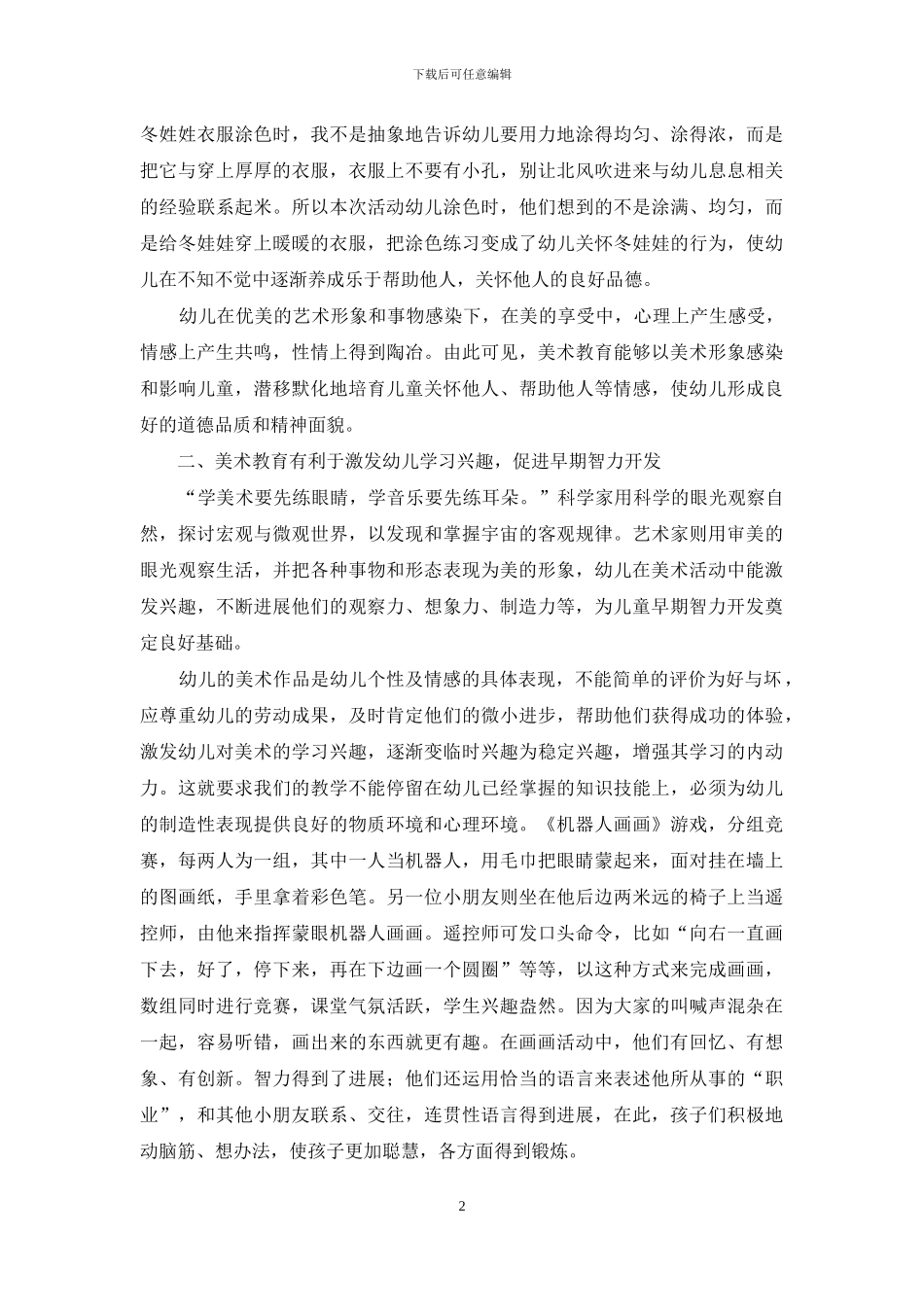 美术教育是实现儿童全面发展的重要途径_第2页