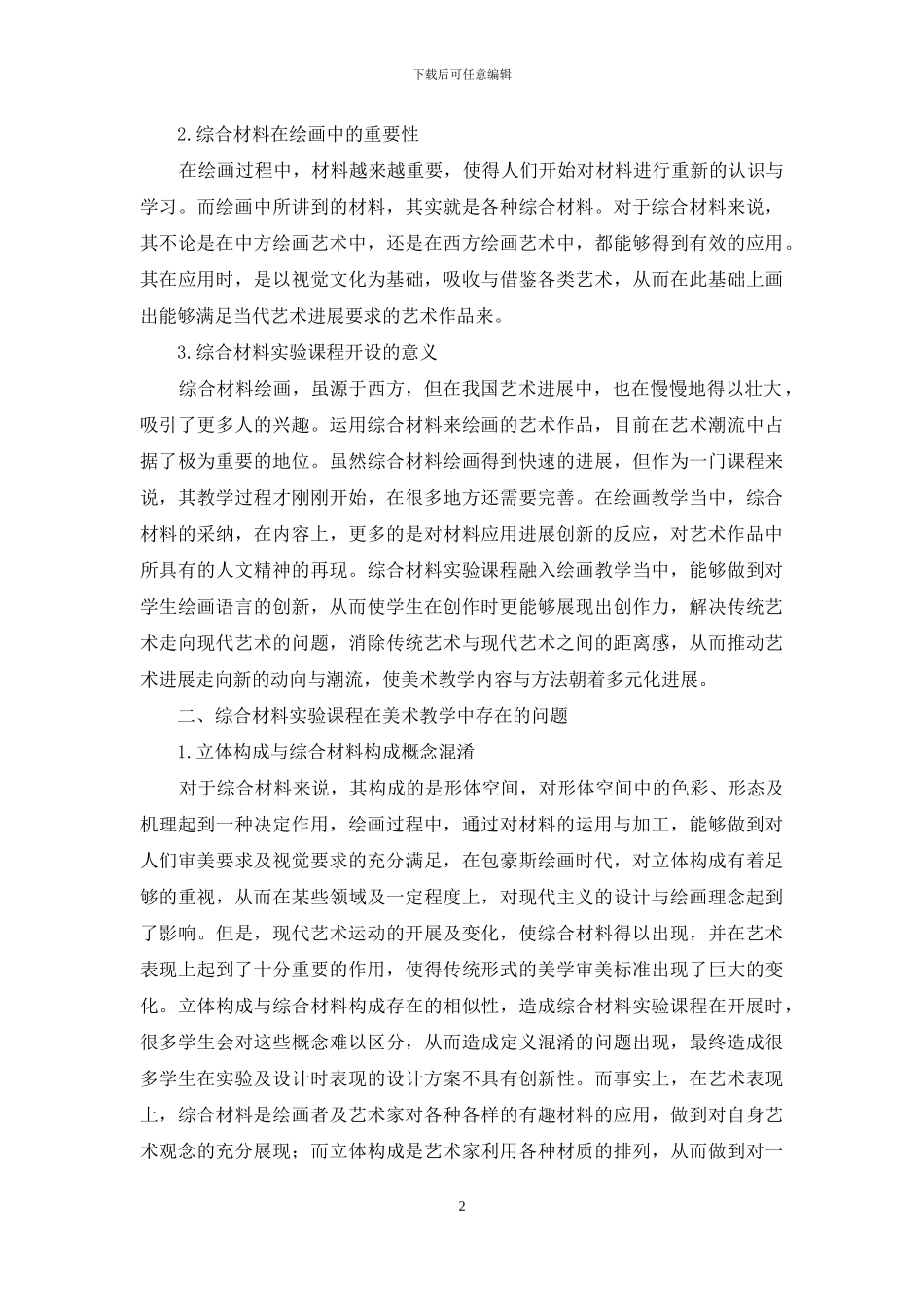 美术教育专业综合材料实验课程教学改革与实践_第2页