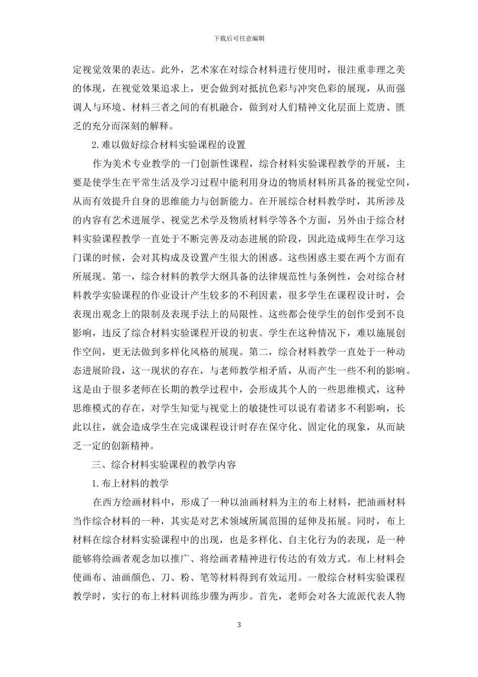 美术教育专业综合材料实验课程教学改革与实践_第3页