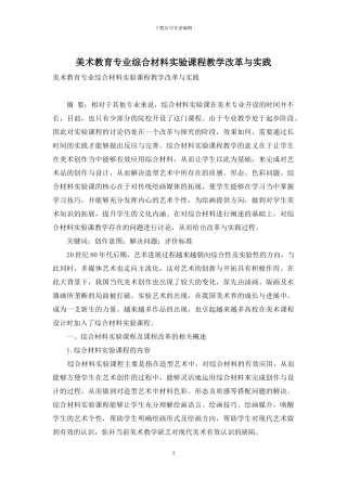 美术教育专业综合材料实验课程教学改革与实践