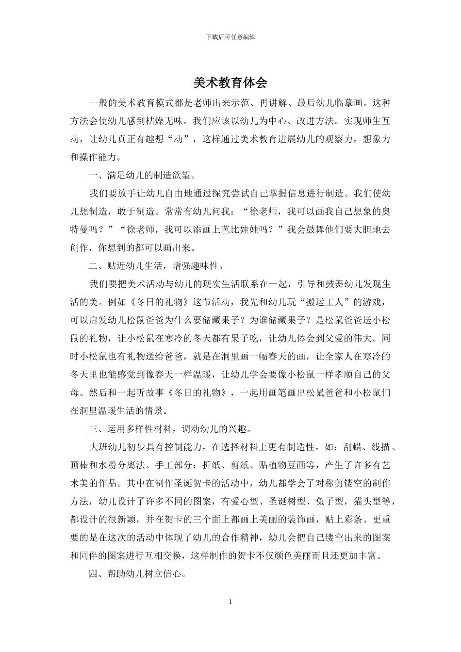 美术教育体会_第1页