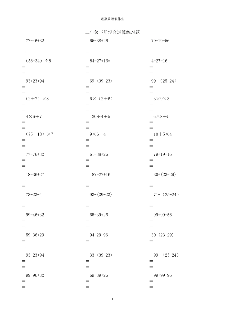 人教版二年级数学下册脱式计算练习题_第1页