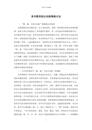 美术教育综合训练策略研究