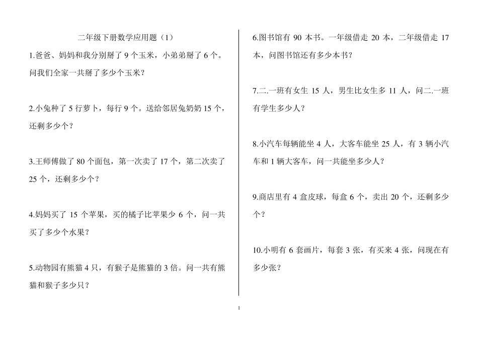 人教版二年级数学下册解决问题能力测试_第1页