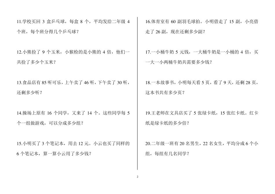 人教版二年级数学下册解决问题能力测试_第2页
