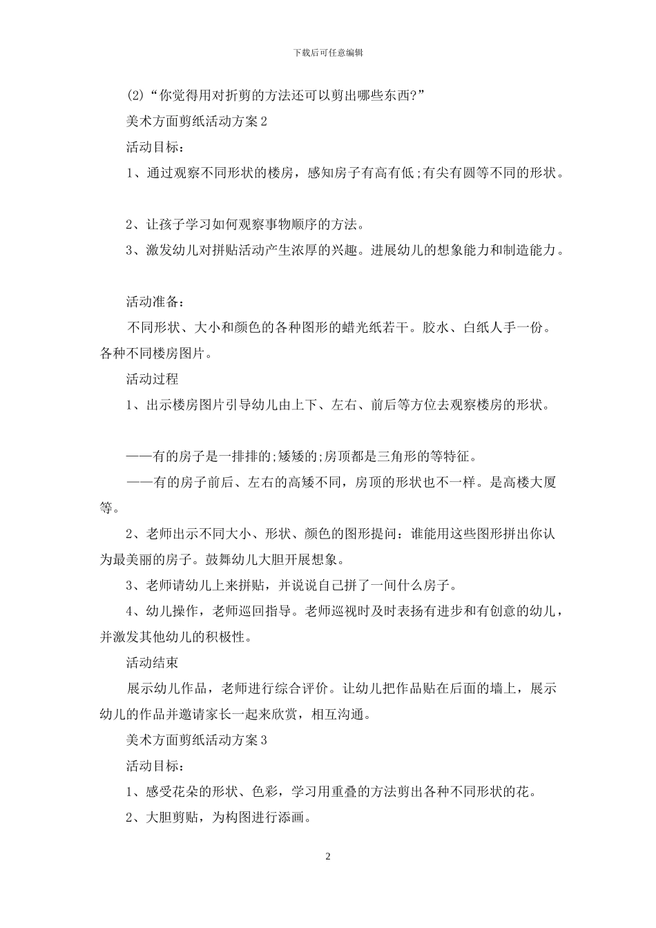 美术方面剪纸活动方案_第2页