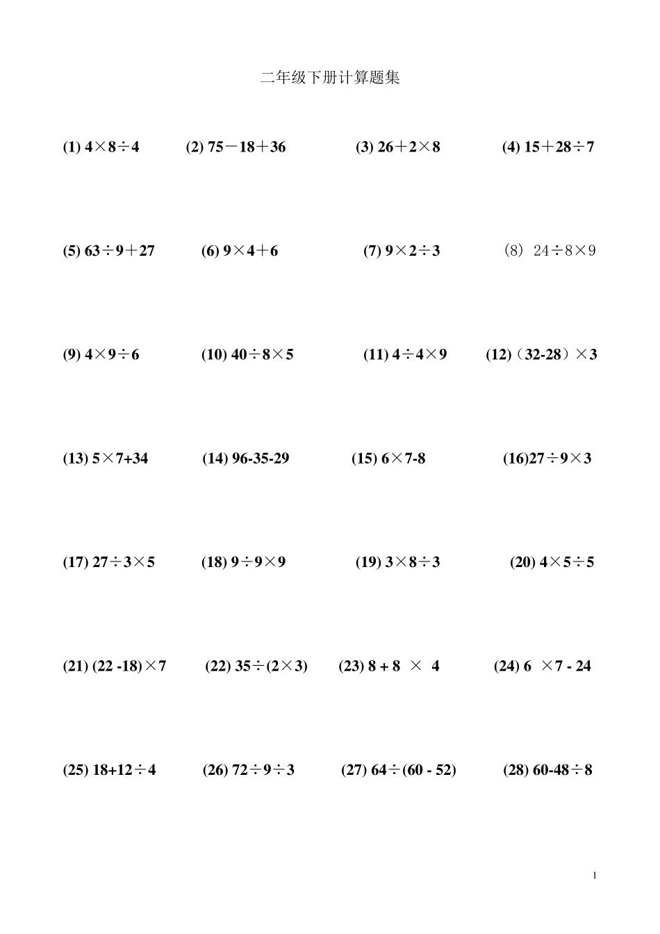 人教版二年级数学下册计算题集二年级下册计算题题_第1页