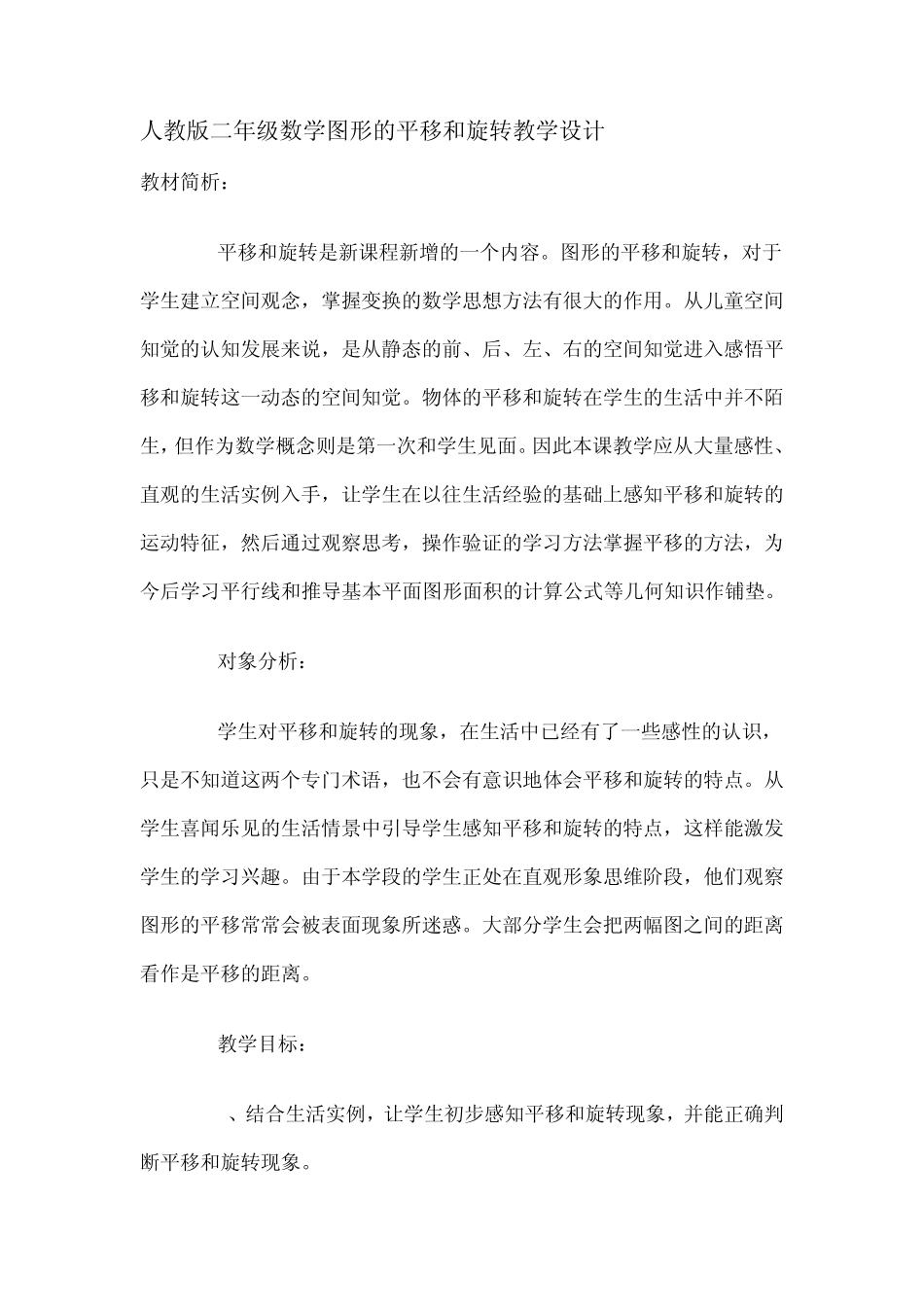 人教版二年级数学图形的平移和旋转教学设计_第1页