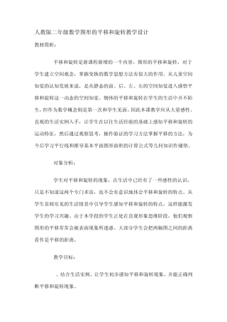 人教版二年级数学图形的平移和旋转教学设计