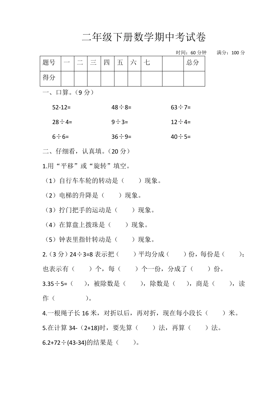 人教版二年级数学下学期期中考试卷_第1页