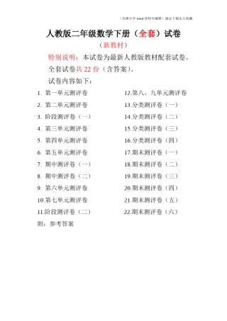 人教版二年级数学下册试卷附完整答案
