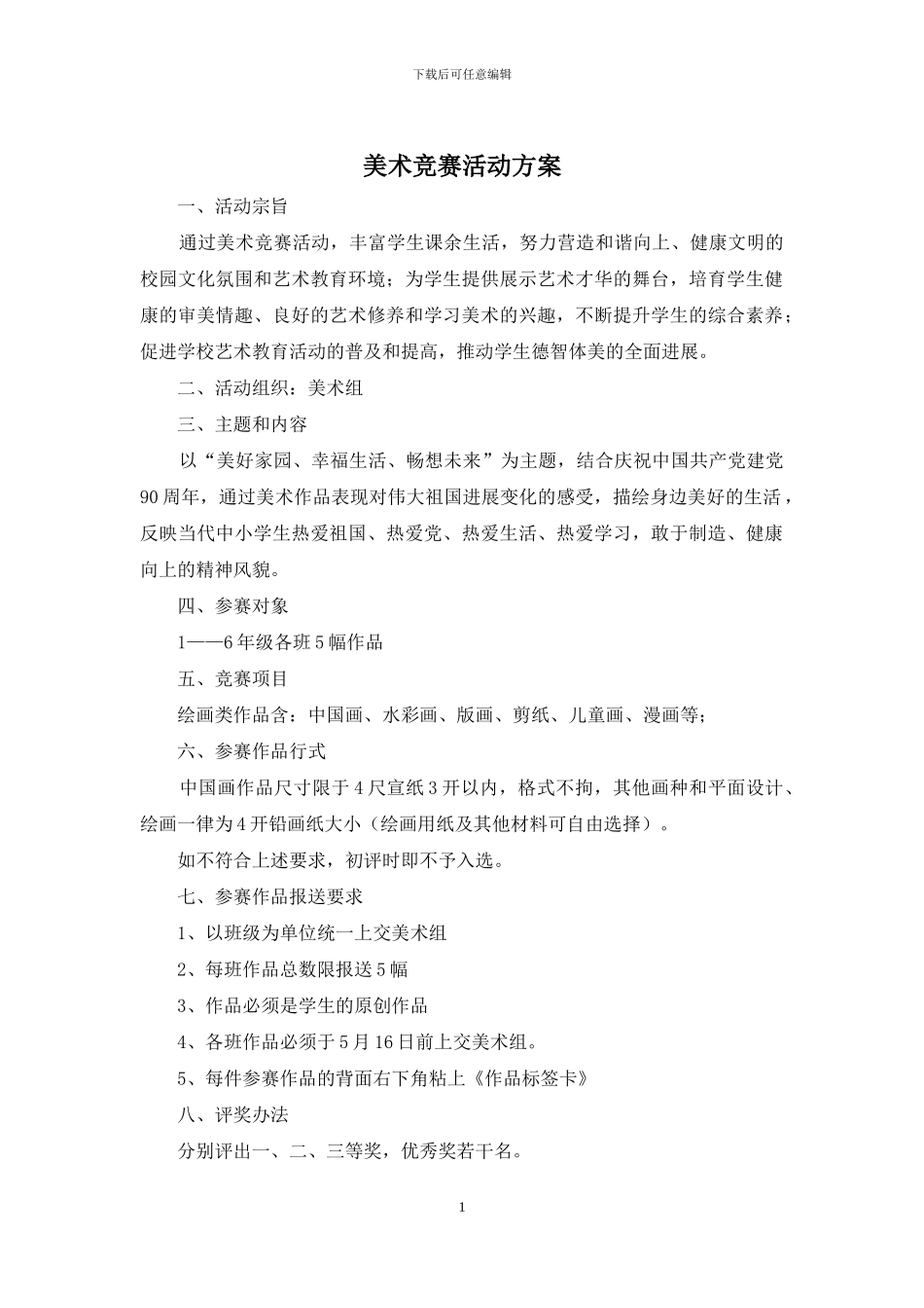 美术比赛活动方案_第1页