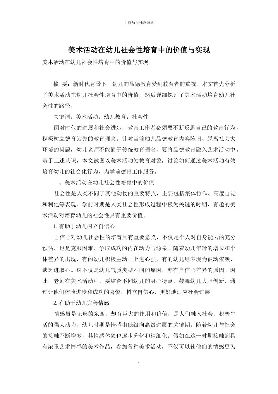 美术活动在幼儿社会性培养中的价值与实现_第1页